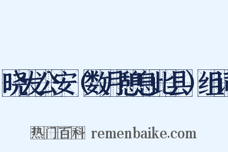 晓发公安（数月憩息此县）组词是什么意思的图片